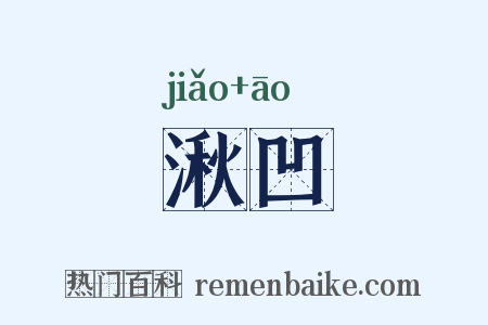 湫凹是什么意思的图片